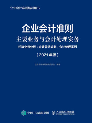 cover image of 企业会计准则主要业务与会计处理实务